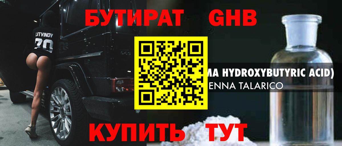 БУТИРАТ Butirat Светлоград