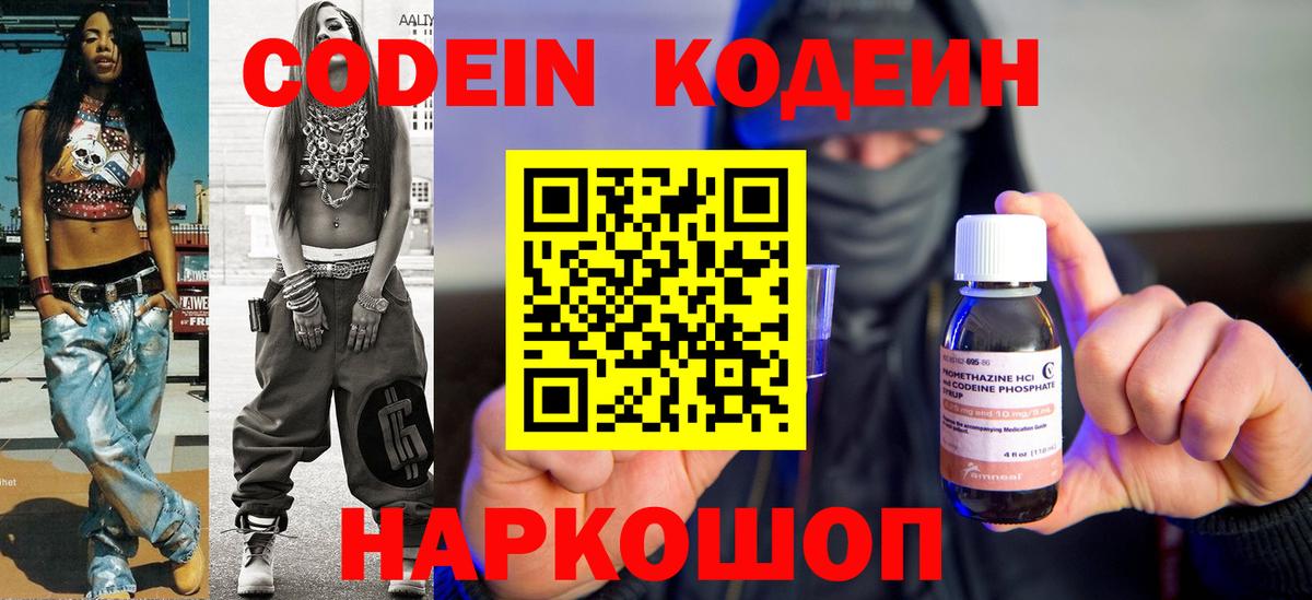 Светлоград  Кодеин Purple Drank  Кодеин Purple Drank  Вход с VPN 